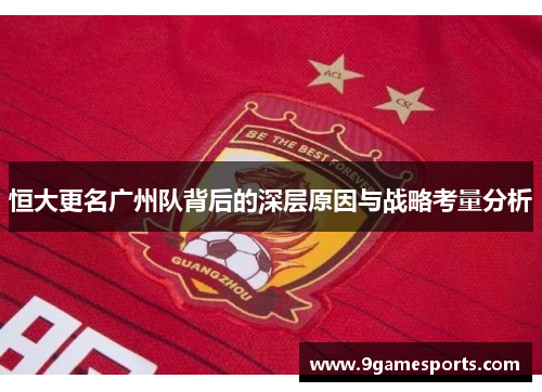 恒大更名广州队背后的深层原因与战略考量分析