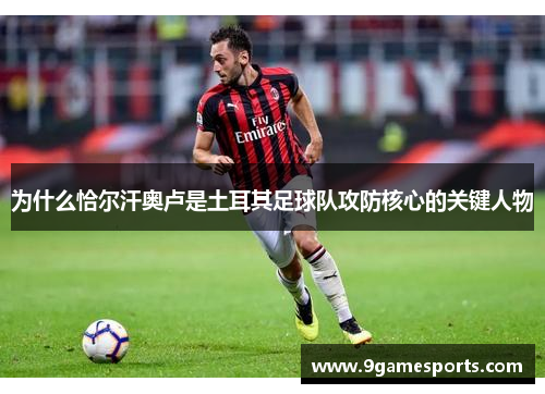 为什么恰尔汗奥卢是土耳其足球队攻防核心的关键人物
