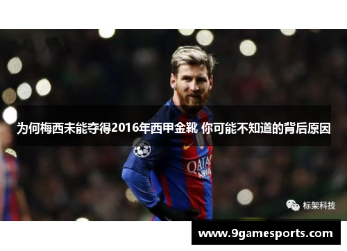 为何梅西未能夺得2016年西甲金靴 你可能不知道的背后原因