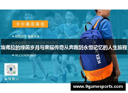 埃弗拉的绿茵岁月与荣耀传奇从奔跑到永恒记忆的人生旅程 埃弗拉的绿茵岁月与荣耀传奇从奔跑到永恒记忆的人生旅程