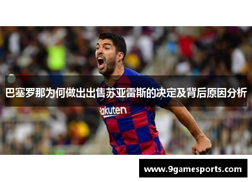 巴塞罗那为何做出出售苏亚雷斯的决定及背后原因分析 巴塞罗那为何做出出售苏亚雷斯的决定及背后原因分析