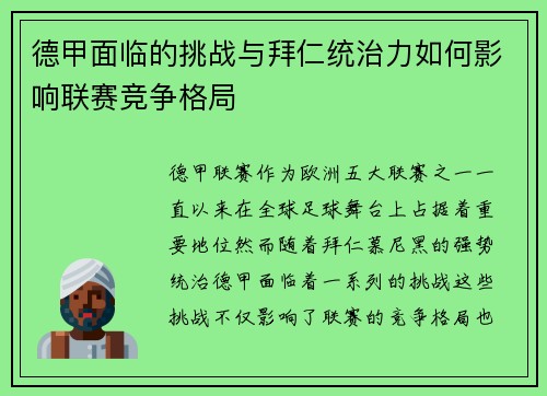 德甲面临的挑战与拜仁统治力如何影响联赛竞争格局 德甲面临的挑战与拜仁统治力如何影响联赛竞争格局