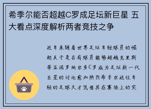 希季尔能否超越C罗成足坛新巨星 五大看点深度解析两者竞技之争