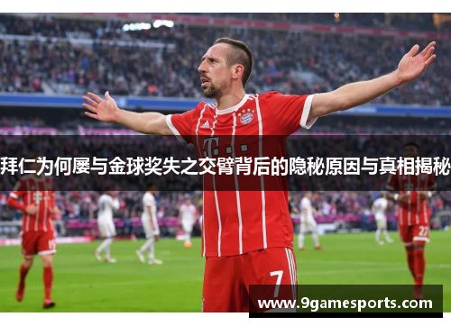 拜仁为何屡与金球奖失之交臂背后的隐秘原因与真相揭秘