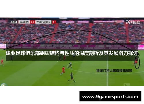 建业足球俱乐部组织结构与性质的深度剖析及其发展潜力探讨