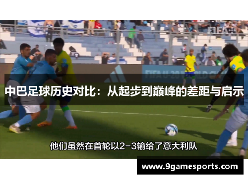 中巴足球历史对比：从起步到巅峰的差距与启示