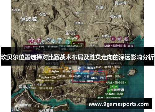 坎贝尔位置选择对比赛战术布局及胜负走向的深远影响分析